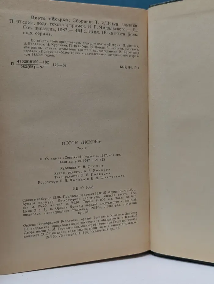 Библиотека поэта. Большая серия. Поэты «Искры». Том 2