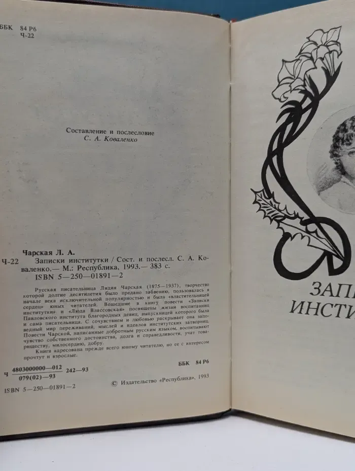 Записки институтки