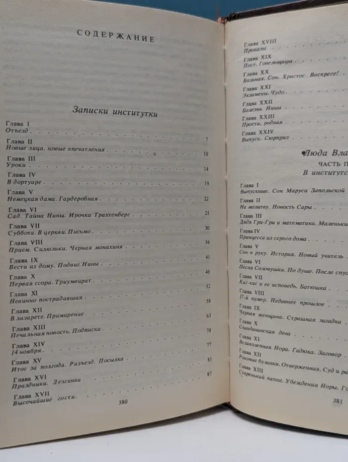 Записки институтки