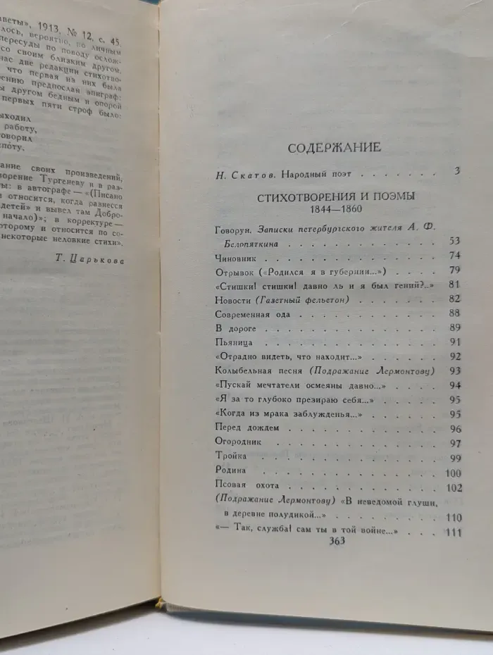 Николай Некрасов. Собрание сочинений в 4 томах. Том 1