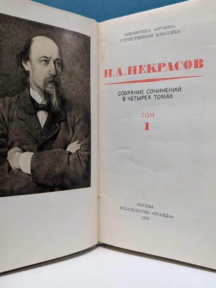 Николай Некрасов. Собрание сочинений в 4 томах. Том 1