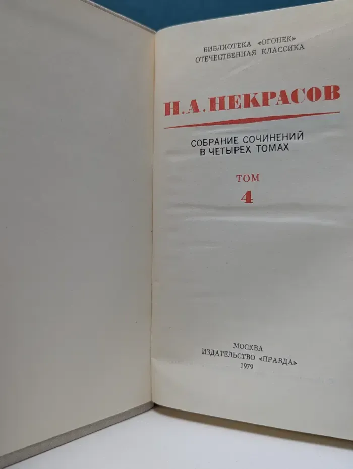 Библиотека "Огонек". Отечественная классика. Н. Некрасов. Собрание сочинений в 4 томах. Том 4
