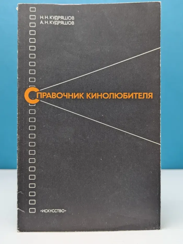 Справочник кинолюбителя