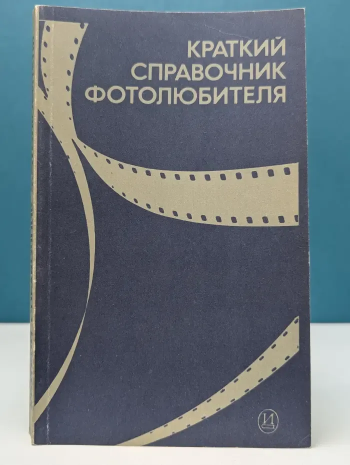 Краткий справочник фотолюбителя