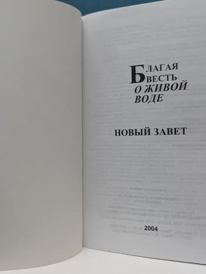 Благая весть о живой воде. Новый Завет