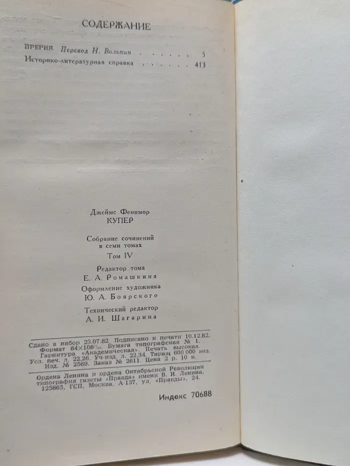 Библиотека "Огонек". Зарубежная классика. Д. Купер. Собрание сочинений в 7 томах. Том 4