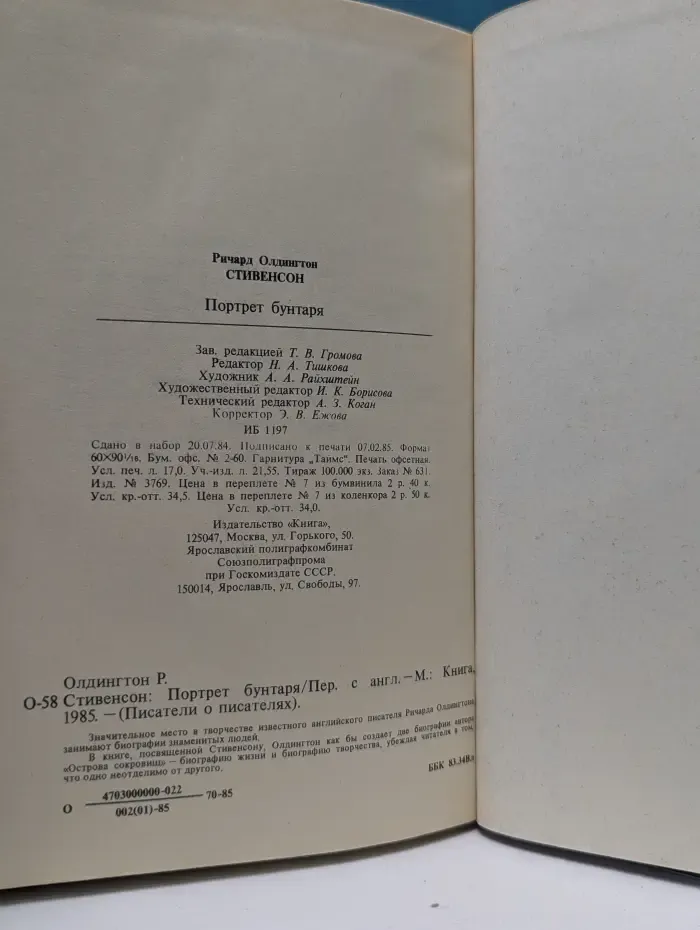Писатели о писателях. Р. Олдингтон. Стивенсон. Портрет бунтаря