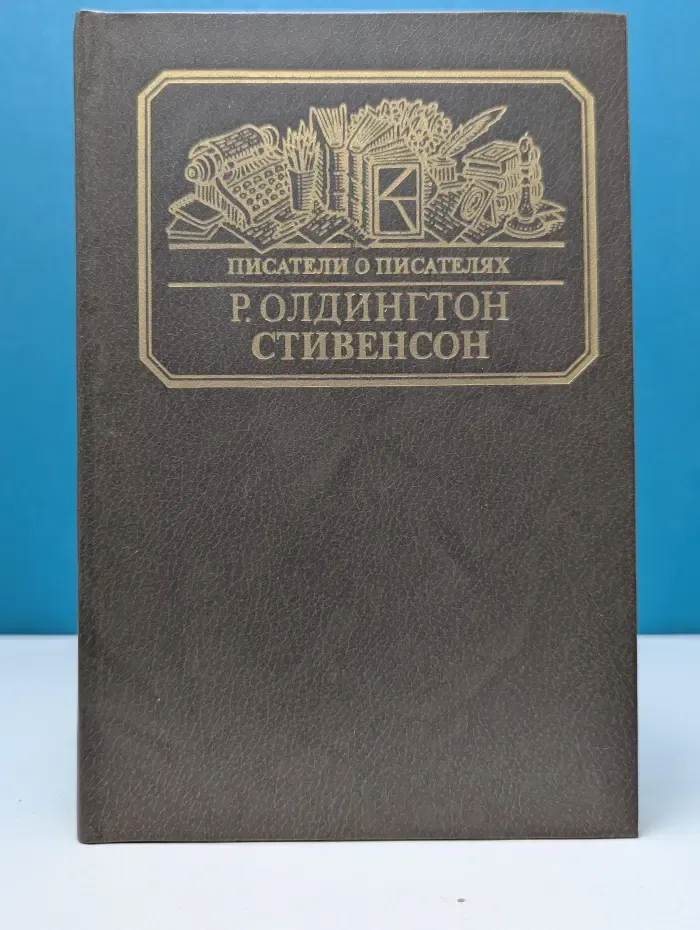 Писатели о писателях. Р. Олдингтон. Стивенсон. Портрет бунтаря