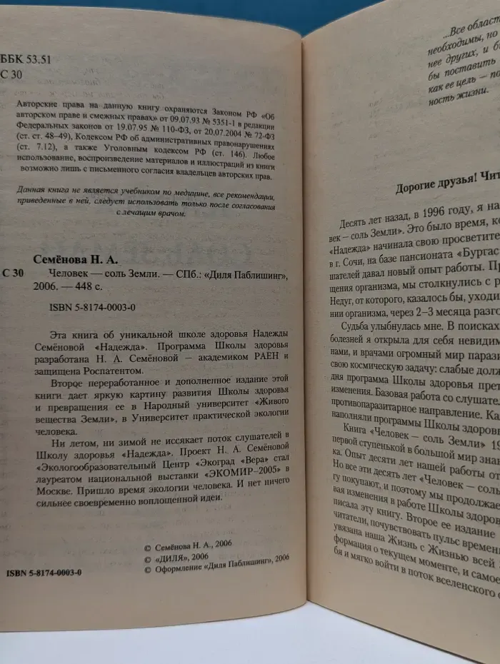 Исцелит тебя Надежда! Человек-соль Земли