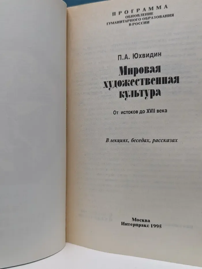 Мировая художественная культура. От истоков до XVII века. В лекциях, беседах, рассказах