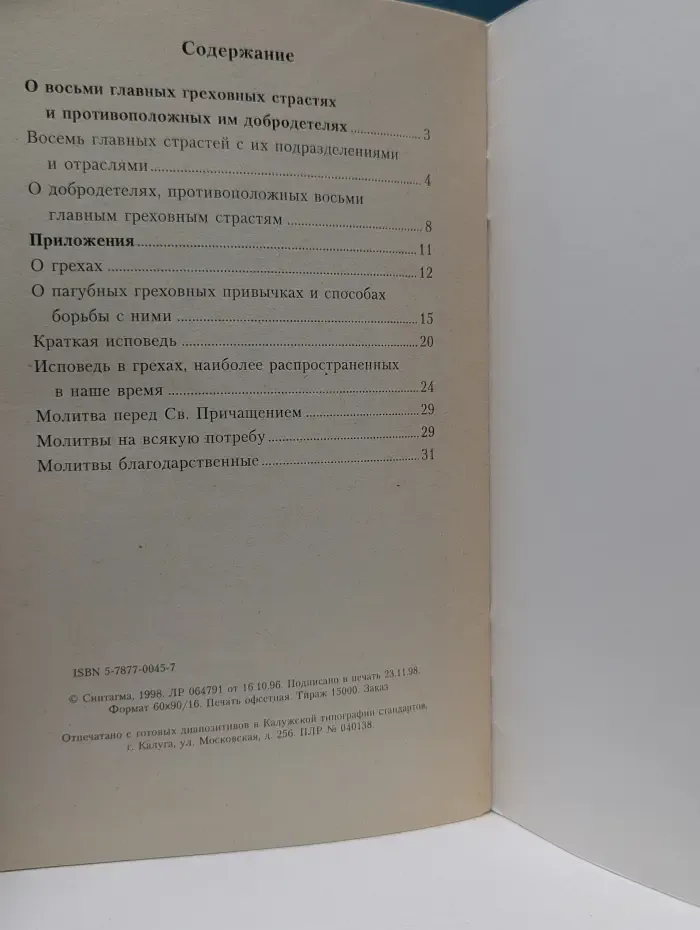 Чин православной исповеди. О восьми главных греховных страстях и противоположных им добродетелях