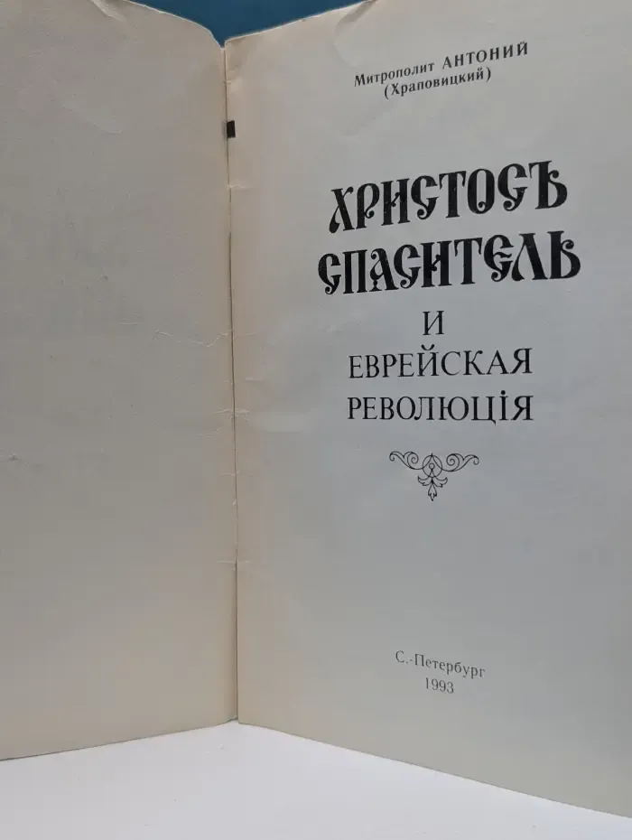 Христос Спаситель и еврейская революция