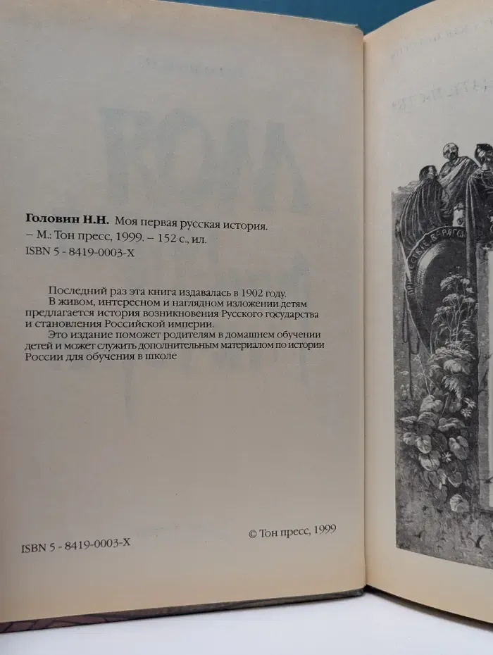 Моя первая русская история