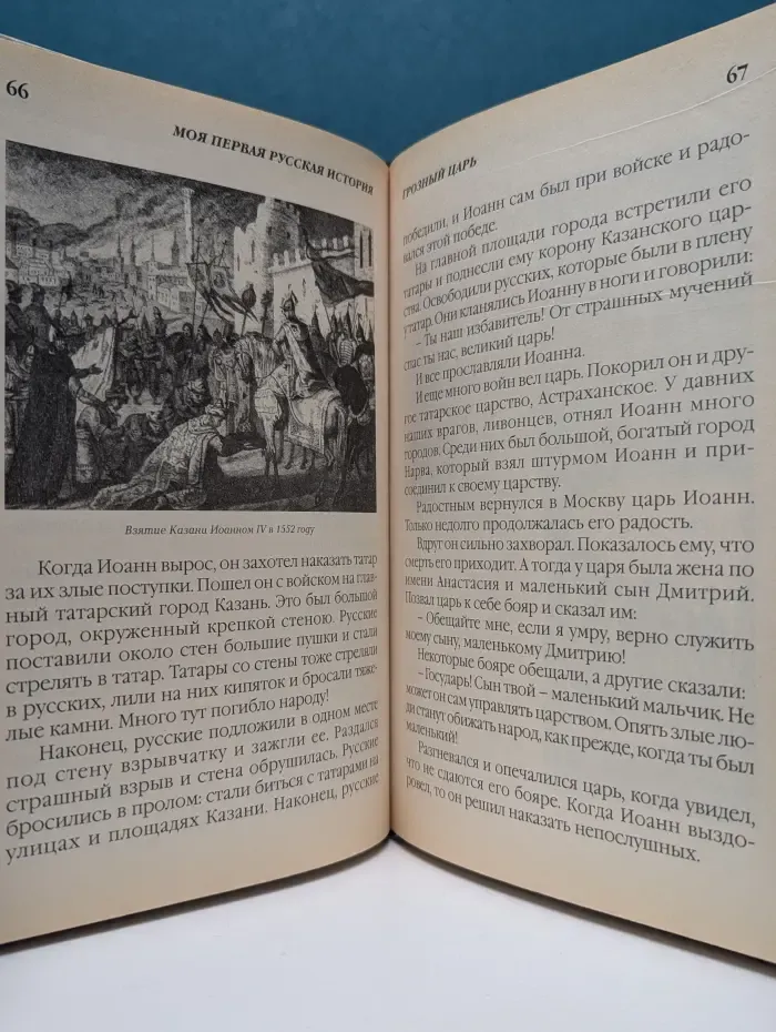 Моя первая русская история