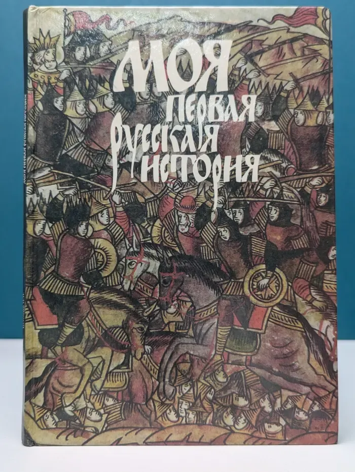 Моя первая русская история