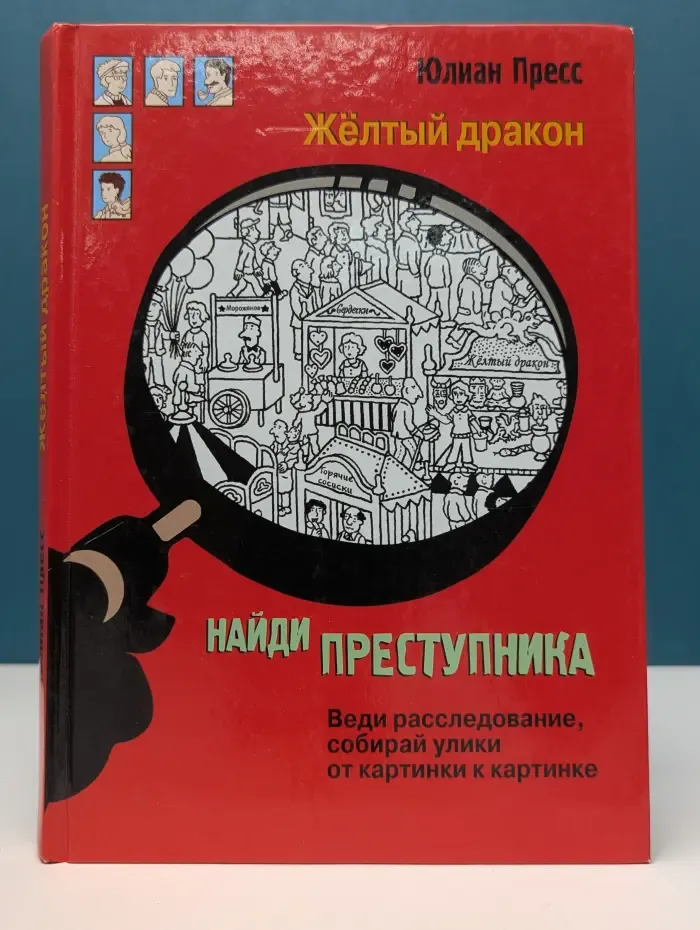 Найди преступника. Желтый дракон