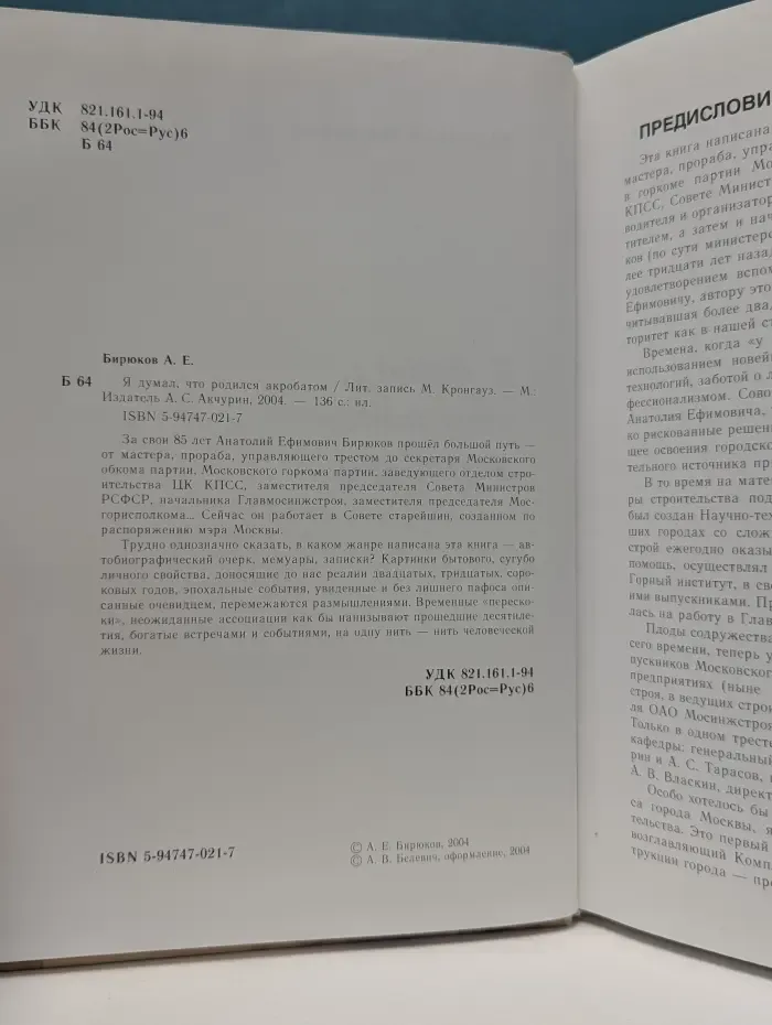 Я думал, что родился акробатом...