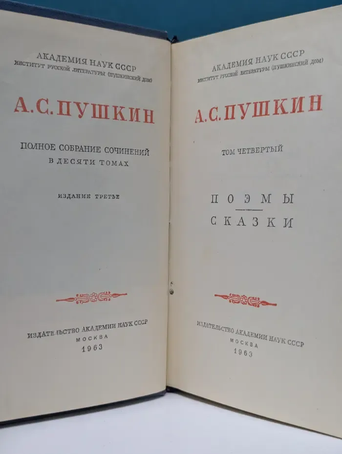 А. С. Пушкин. Полное собрание сочинений в 10 томах. Том 4