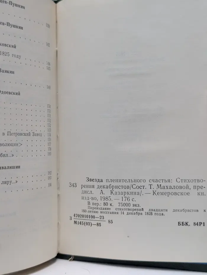 Звезда пленительного счастья. Стихотворения декабристов