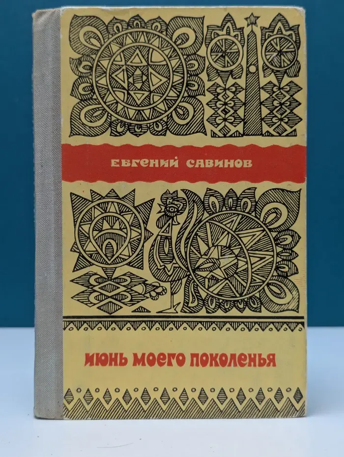 Июнь моего поколенья. Стихи