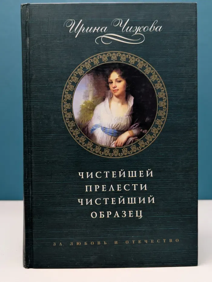 За любовь и отечество. Чистейшей прелести чистейший образец