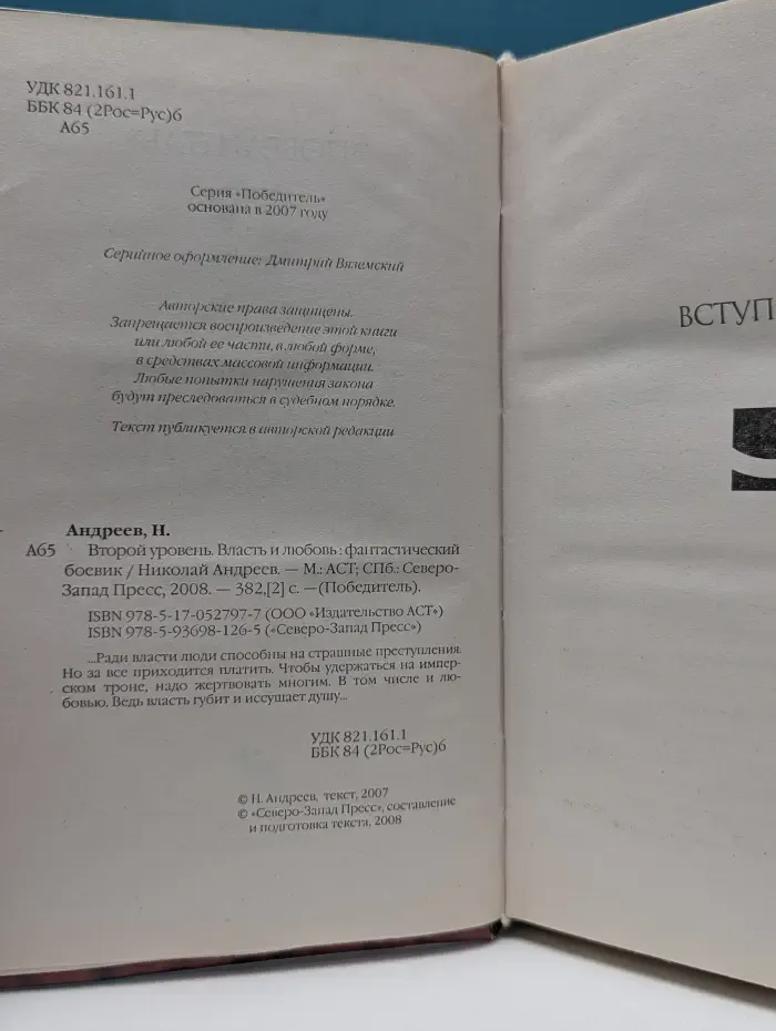 Победитель. Второй уровень. Власть и любовь