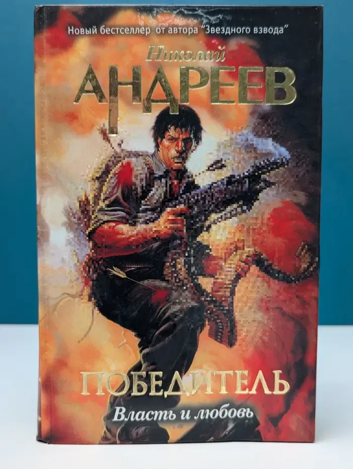 Победитель. Второй уровень. Власть и любовь