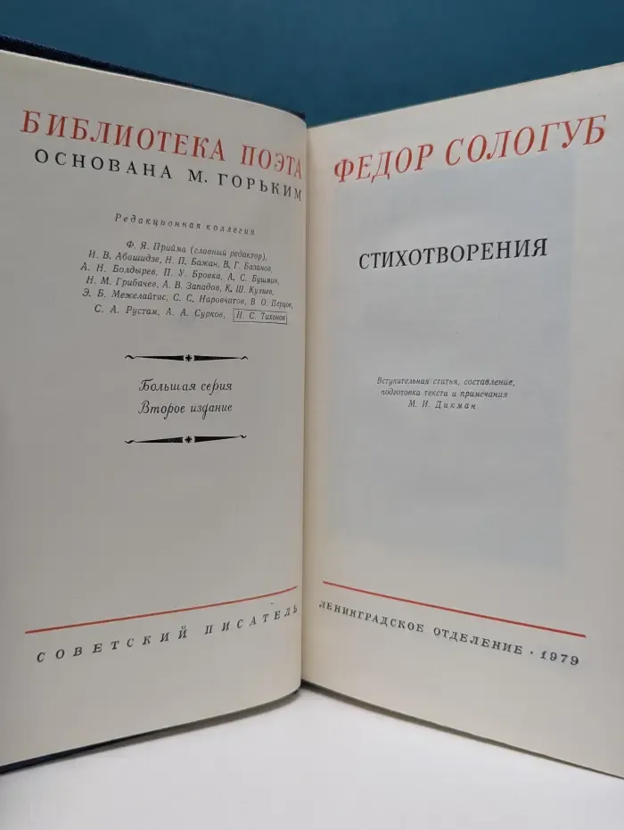 Библиотека поэта. Федор Сологуб. Стихотворения
