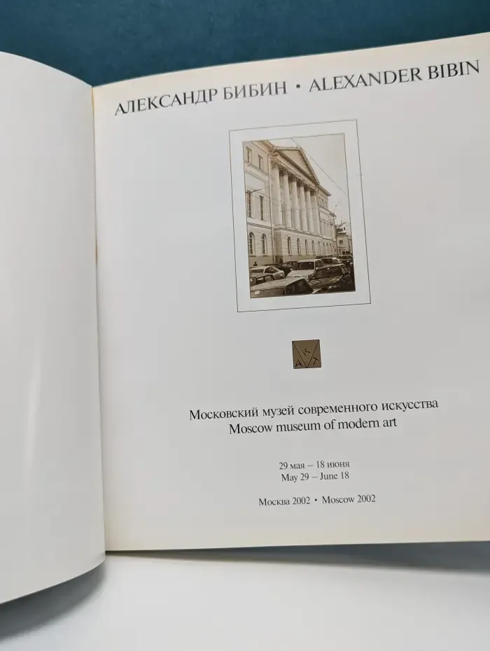 Александр Бибин