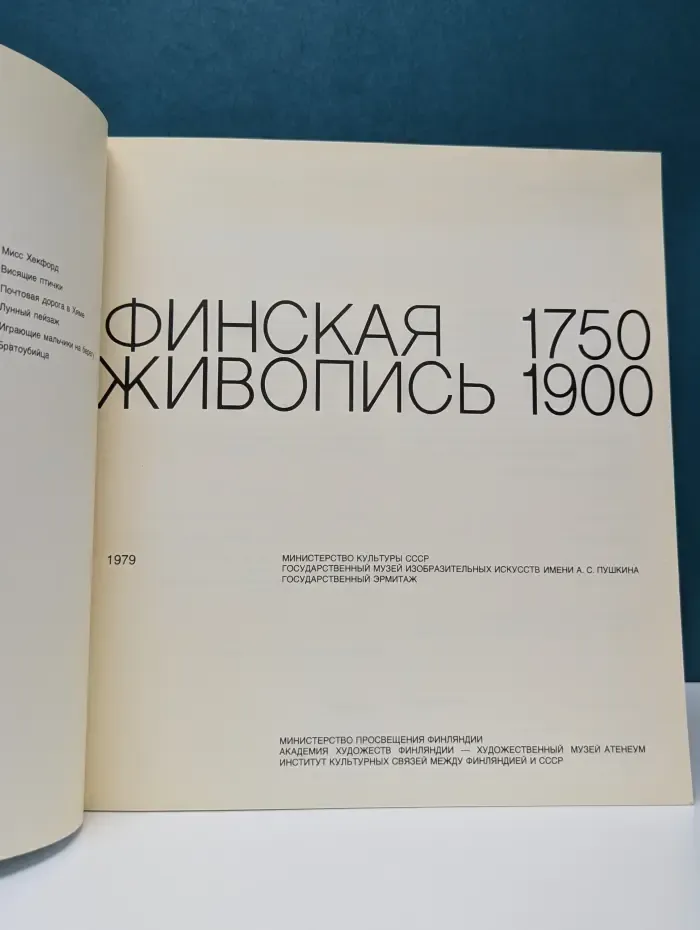 Финская живопись. 1750-1900