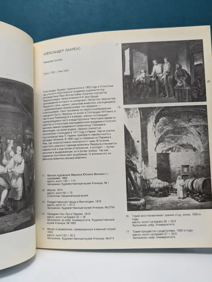 Финская живопись. 1750-1900