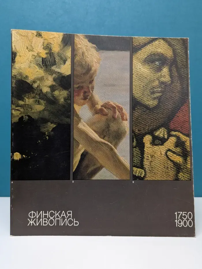 Финская живопись. 1750-1900