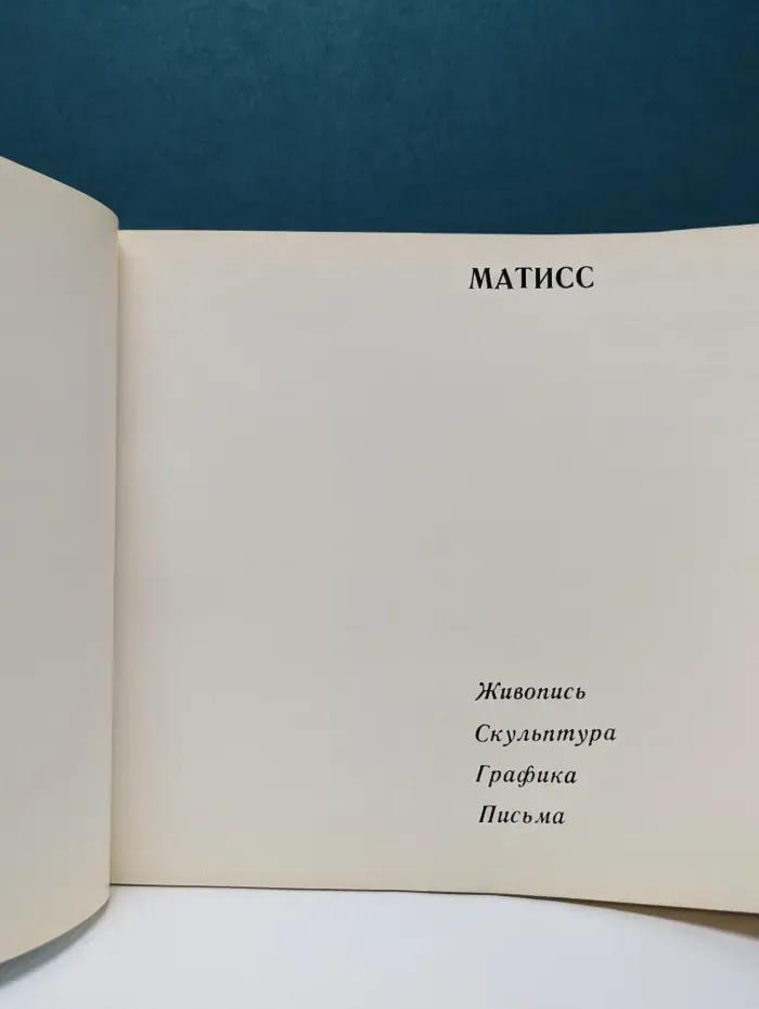 Матисс. Живопись. Скульптура. Графика
