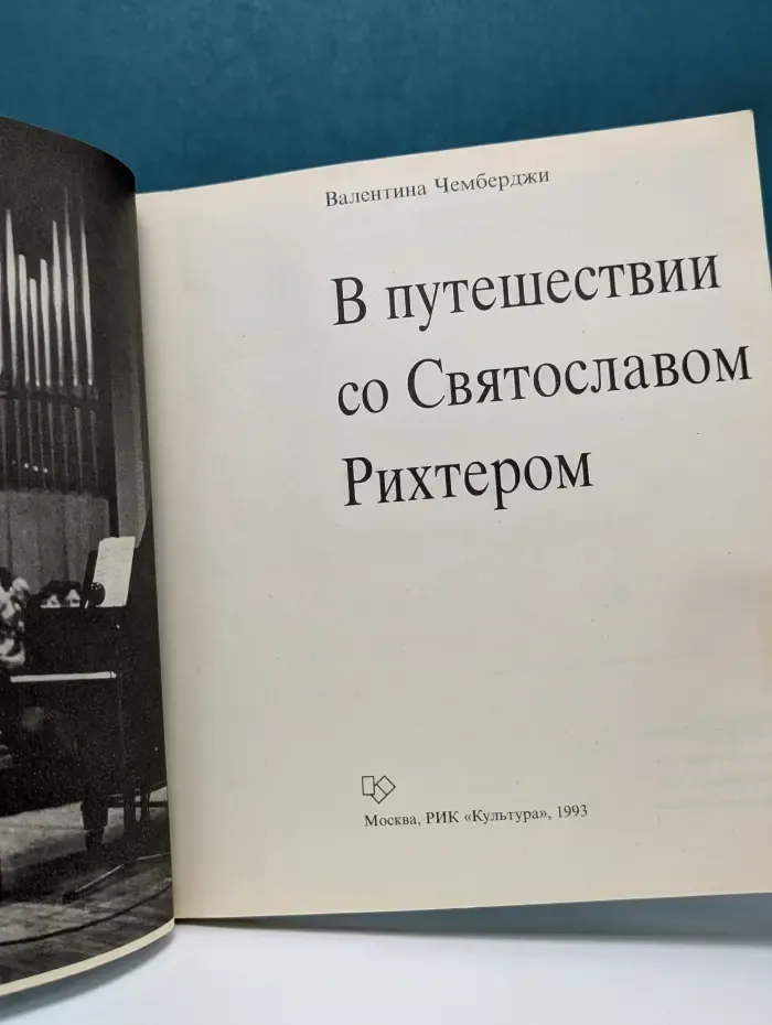 В путешествии со Святославом Рихтером