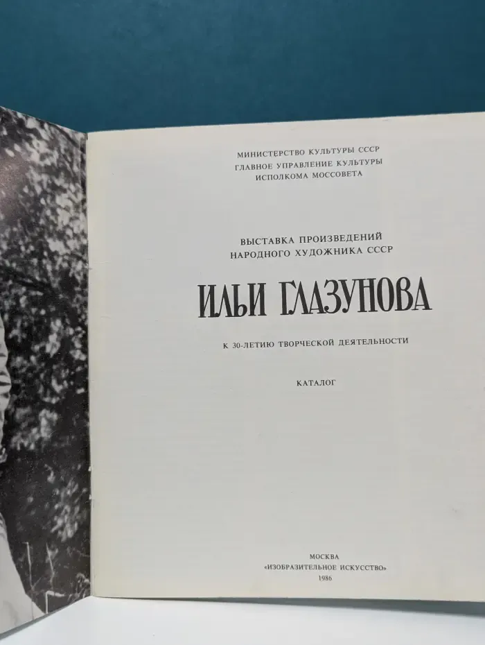 Илья Глазунов. Каталог выставки художника СССР