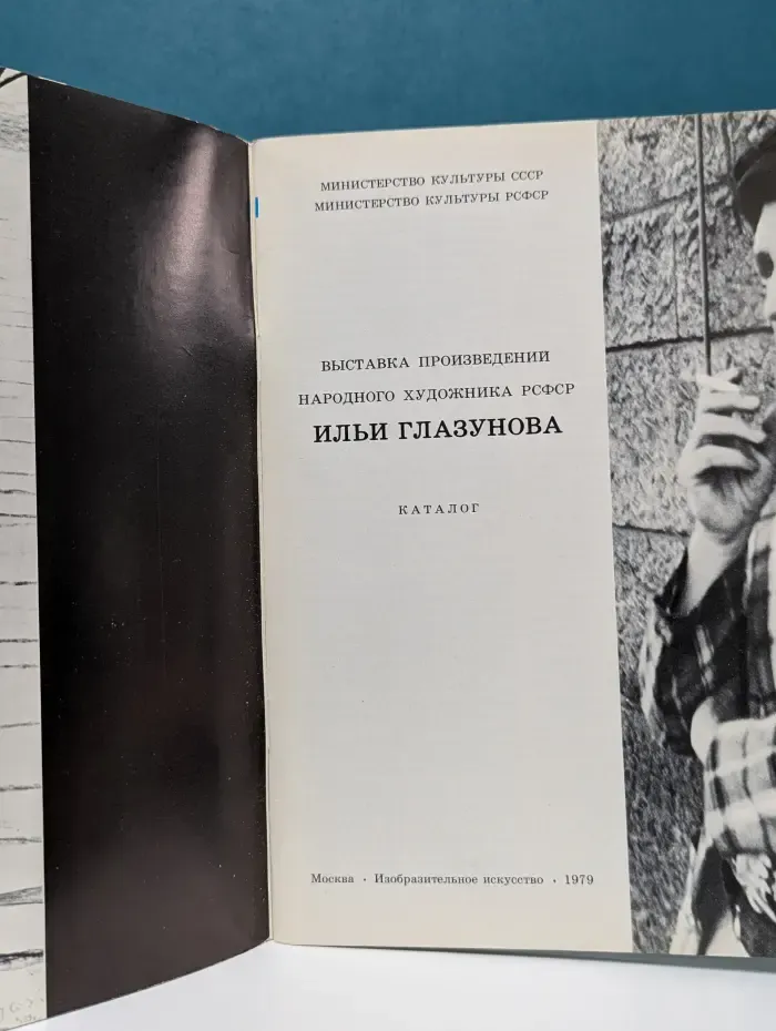 Выставка произведений народного художника РСФСР Ильи Глазунова. Каталог