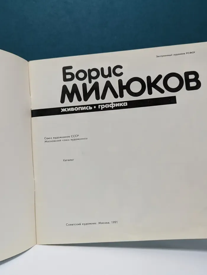 Борис Милюков. Живопись. Графика