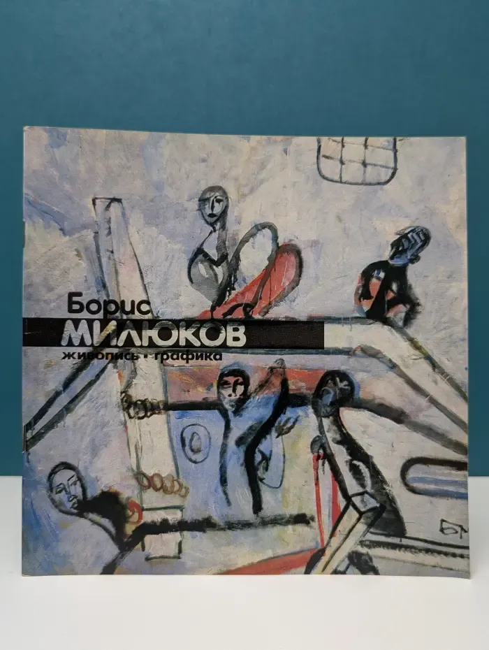 Борис Милюков. Живопись. Графика