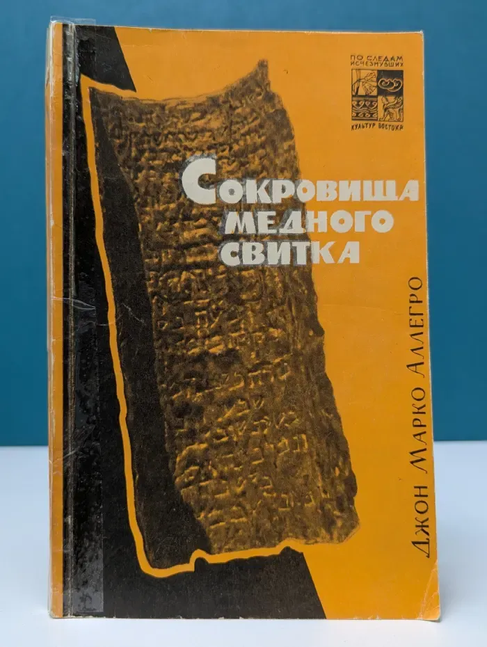 По следам исчезнувших культур Востока. Сокровища медного свитка