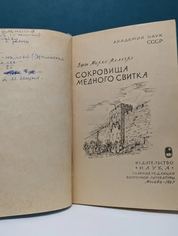 По следам исчезнувших культур Востока. Сокровища медного свитка