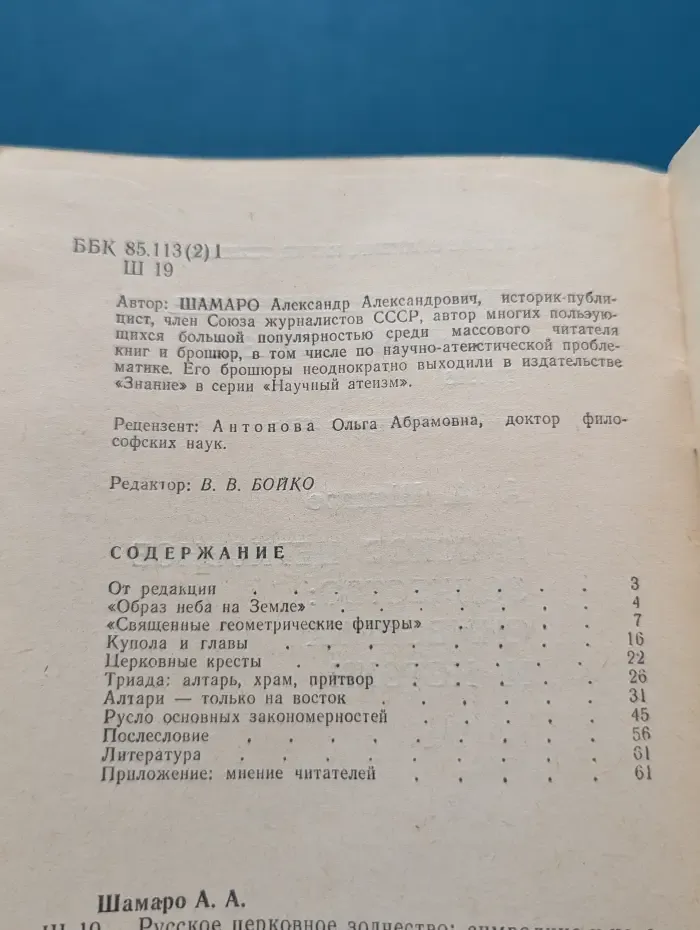Новое в жизни, науке, технике. Научный атеизм. Выпуск № 10/1988. Русское церковное зодчество. Символика и истоки