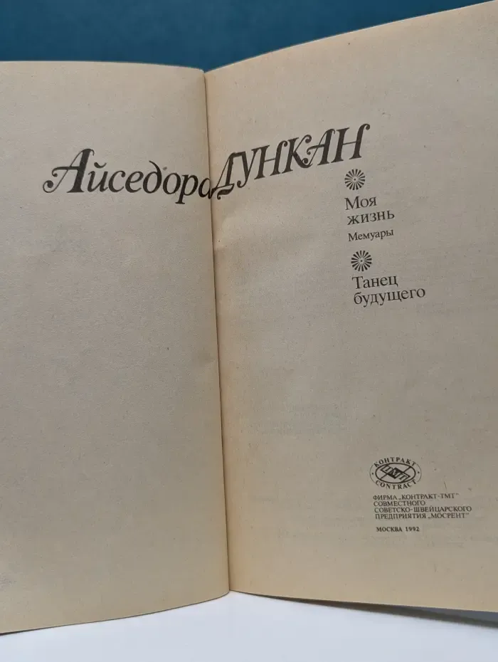 Моя жизнь. Танец будущего