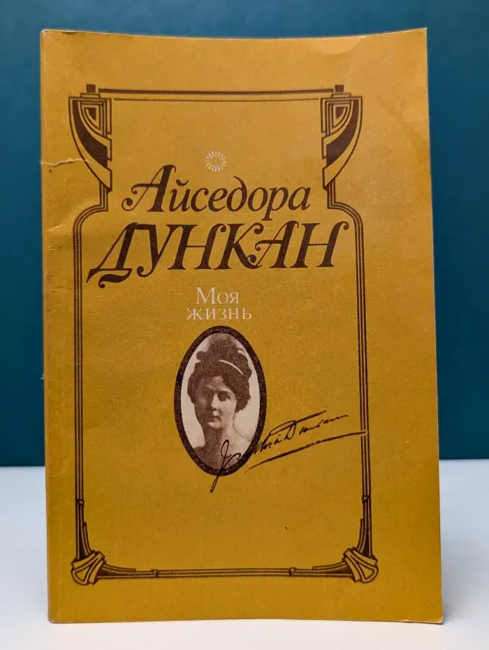 Моя жизнь. Танец будущего