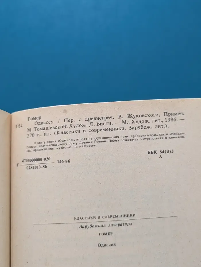 Классики и современники. Зарубежная литература. Одиссея