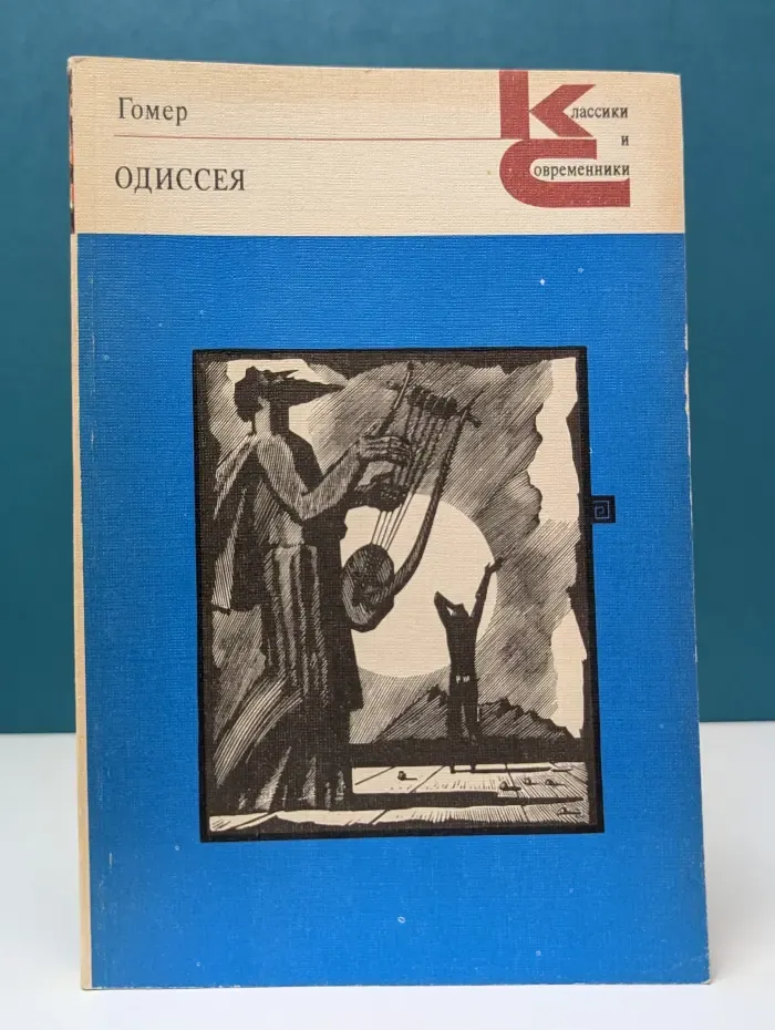 Классики и современники. Зарубежная литература. Одиссея