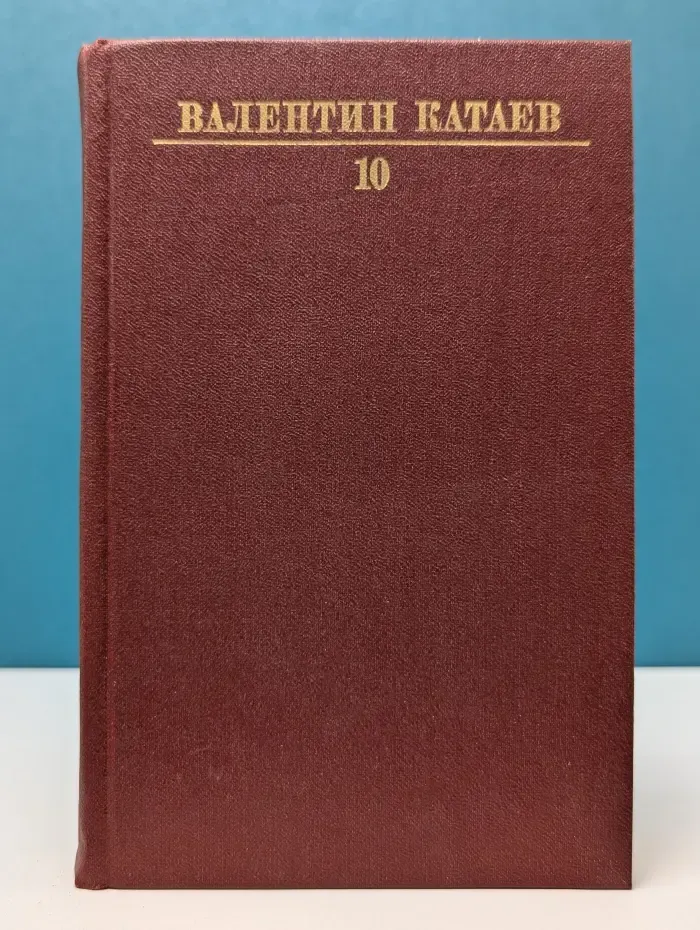 Валентин Катаев. Собрание сочинений в 10 томах. Том 10