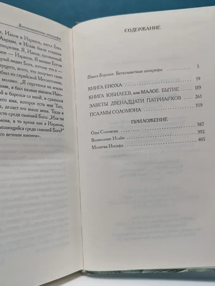 Александрийская библиотека. Ветхозаветные апокрифы