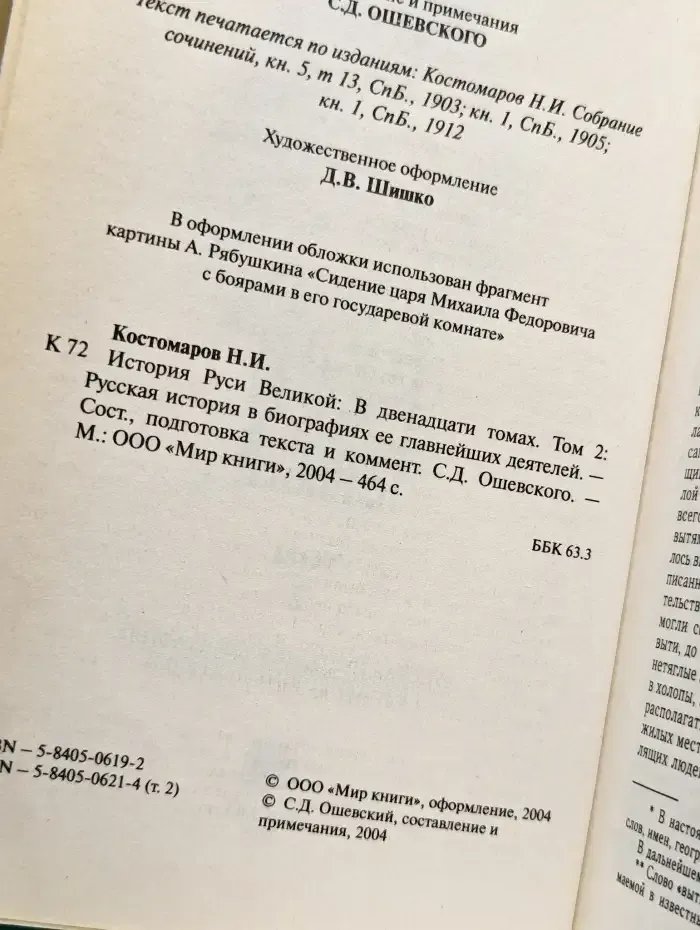 История Руси Великой. В 12 томах. Том 2.