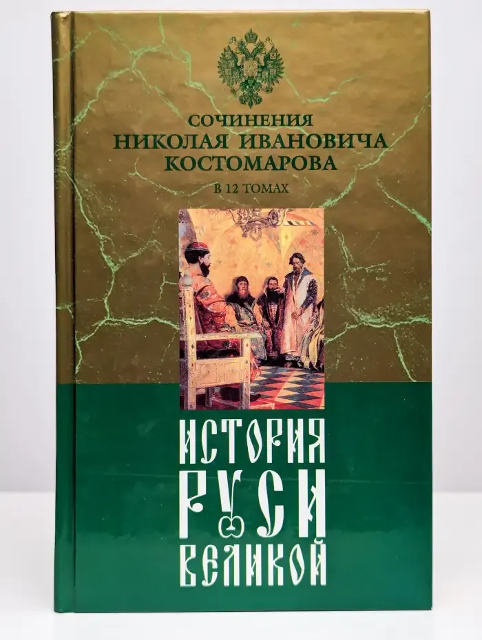 История Руси Великой. В 12 томах. Том 2.