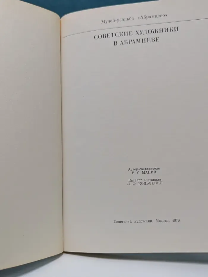 Музей-усадьба Абрамцево. Советские художники в Абрамцеве